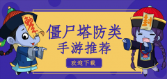 僵尸塔防类手游推荐-僵尸塔防类手游排行 僵尸塔防类手游推荐-僵尸塔防类手游排行