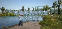 趣味钓鱼模拟游戏大全-趣味钓鱼模拟游戏推荐 趣味钓鱼模拟游戏大全-趣味钓鱼模拟游戏推荐
