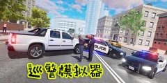 巡警模拟器手游-巡警模拟器手机版游戏合集 巡警模拟器手游-巡警模拟器手机版游戏合集