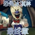 恐怖冰淇淋最终章下载mod游戏  v1.0
