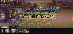 排兵布阵类手游推荐-排兵布阵类手游大全 排兵布阵类手游推荐-排兵布阵类手游大全