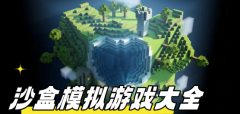 沙盒模拟游戏大全-沙盒模拟游戏推荐 沙盒模拟游戏大全-沙盒模拟游戏推荐