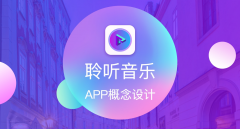 聆听音乐软件-聆听音乐手机版软件大全 聆听音乐软件-聆听音乐手机版软件大全