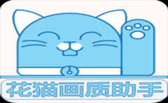 花猫画质助手软件-花猫画质助手最新正式版合集 花猫画质助手软件-花猫画质助手最新正式版合集