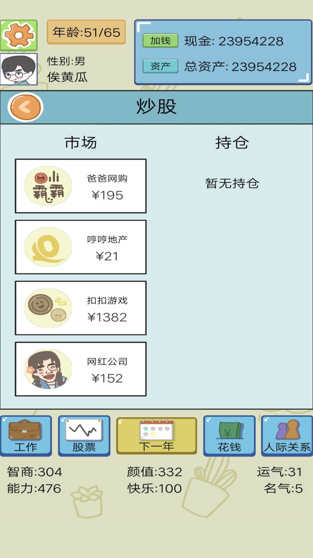 首富人生模拟器游戏免广告下载  v1图3