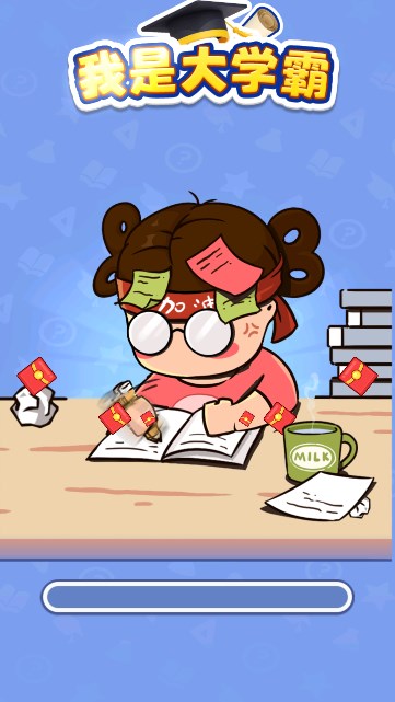 我是大学霸游戏红包版  v1.0.0.4图3