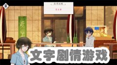 文字剧情游戏推荐-文字剧情游戏大全 文字剧情游戏推荐-文字剧情游戏大全