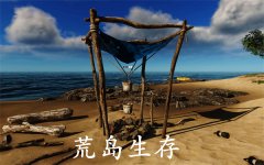 荒岛生存系列游戏推荐-荒岛生存系列游戏有哪些 荒岛生存系列游戏推荐-荒岛生存系列游戏有哪些