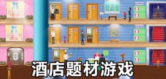 酒店题材游戏大全-酒店题材游戏合集 酒店题材游戏大全-酒店题材游戏合集