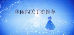 休闲闯关手游大全-休闲闯关手游合集 休闲闯关手游大全-休闲闯关手游合集