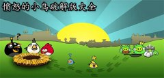 愤怒的小鸟全版本整合-愤怒的小鸟全版本推荐 愤怒的小鸟全版本整合-愤怒的小鸟全版本推荐