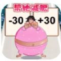 帮助女生减肥游戏官方版  v1.0