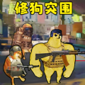 修狗神枪突围免广告版游戏  v1.0