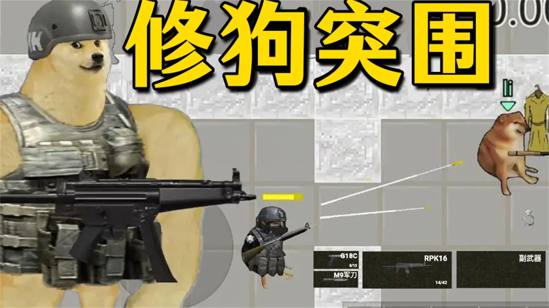 修狗神枪突围免广告版游戏  v1.0图1