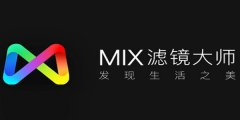 mix滤镜大师软件-mix滤镜大师手机版软件合集 mix滤镜大师软件-mix滤镜大师手机版软件合集