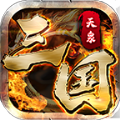 天泉传奇三国版游戏手机版  4.5.2