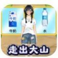 抖音小游戏帮她走出大山手机版  v1.0