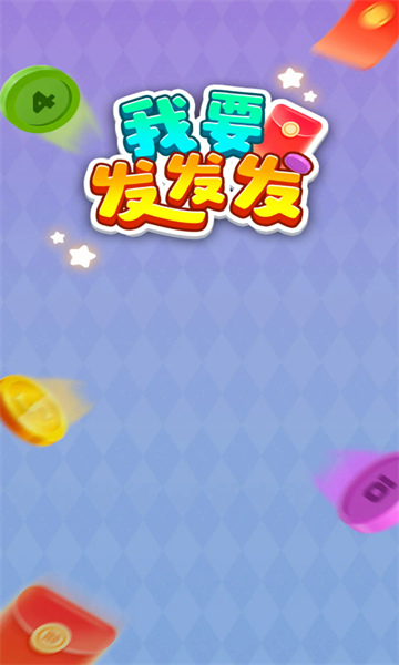 我要发发发游戏红包版下载  v1.0.1图1