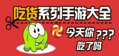 吃货模拟器游戏大全-吃货模拟器游戏推荐 吃货模拟器游戏大全-吃货模拟器游戏推荐