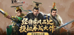 皇帝成长模拟游戏合集-皇帝成长模拟游戏推荐 皇帝成长模拟游戏合集-皇帝成长模拟游戏推荐