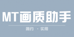 mt画质助手-mt画质助手安卓版软件合集 mt画质助手-mt画质助手安卓版软件合集