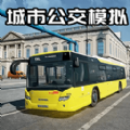 公交司机真实体验游戏官方版  v1.0