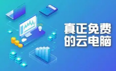 好用的云电脑app下载推荐-好用的云电脑软件大全 好用的云电脑app下载推荐-好用的云电脑软件大全