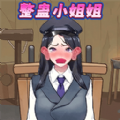 整蛊小姐姐2游戏官方版  v1.0