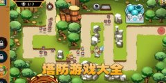 放置类塔防游戏推荐-放置类塔防游戏精选 放置类塔防游戏推荐-放置类塔防游戏精选