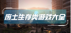 废土生存类游戏大全-废土生存类游戏推荐 废土生存类游戏大全-废土生存类游戏推荐