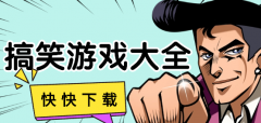 搞笑手游大全-搞笑手游推荐 搞笑手游大全-搞笑手游推荐