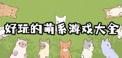 萌系手游推荐-萌系手游排行 萌系手游推荐-萌系手游排行