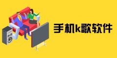 K歌大全软件-K歌大全手机版软件合集 K歌大全软件-K歌大全手机版软件合集