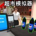 超市大网红官方版游戏  v1.1