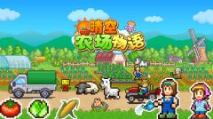 晴空农场物语游戏推荐-晴空农场物语游戏版本合集 晴空农场物语游戏推荐-晴空农场物语游戏版本合集
