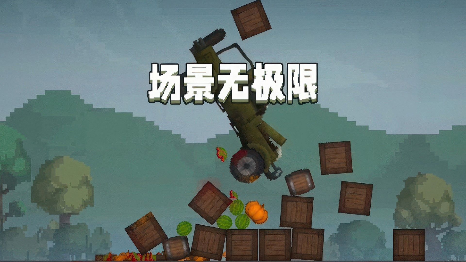 甜瓜游乐场12游戏官方版  v1.0图2