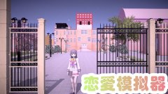 恋爱模拟游戏推荐-恋爱模拟游戏大全 恋爱模拟游戏推荐-恋爱模拟游戏大全