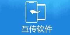 手机互传软件-手机互传软件手机版合集 手机互传软件-手机互传软件手机版合集
