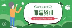 体育资讯app下载推荐-体育资讯软件大全 体育资讯app下载推荐-体育资讯软件大全