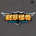 割草怪兽游戏免广告版  v1.0.1