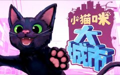 小猫咪大城市游戏推荐-小猫咪大城市游戏大全 小猫咪大城市游戏推荐-小猫咪大城市游戏大全
