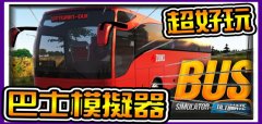 巴士模拟器类游戏推荐-巴士模拟器类游戏合集 巴士模拟器类游戏推荐-巴士模拟器类游戏合集