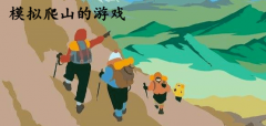 爬山游戏大全-爬山游戏合集 爬山游戏大全-爬山游戏合集