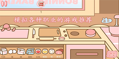 职业模仿游戏大全