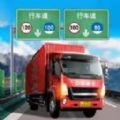 卡车货运模拟游戏中文版  v1.00