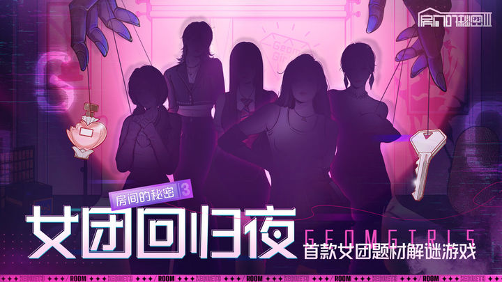 房间的秘密3女团回归夜安卓完整版游戏  v1.1.3.f5d59cdd图1