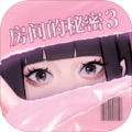 房间的秘密3女团回归夜安卓完整版游戏  v1.1.3.f5d59cdd