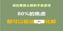 可以缓解压力的小游戏有哪些-可以缓解压力的小游戏推荐 可以缓解压力的小游戏有哪些-可以缓解压力的小游戏推荐
