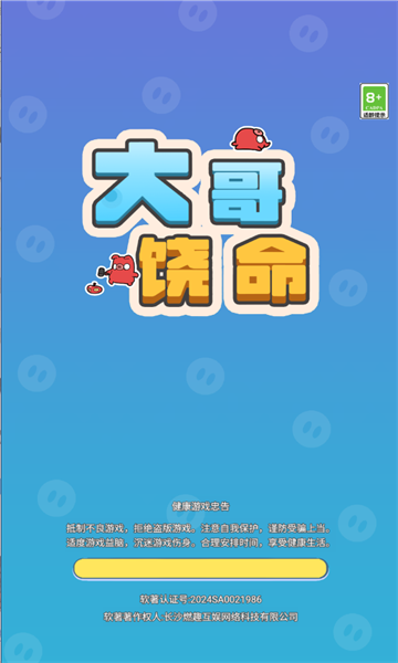 大哥饶命小游戏免广告下载  v1.0图1