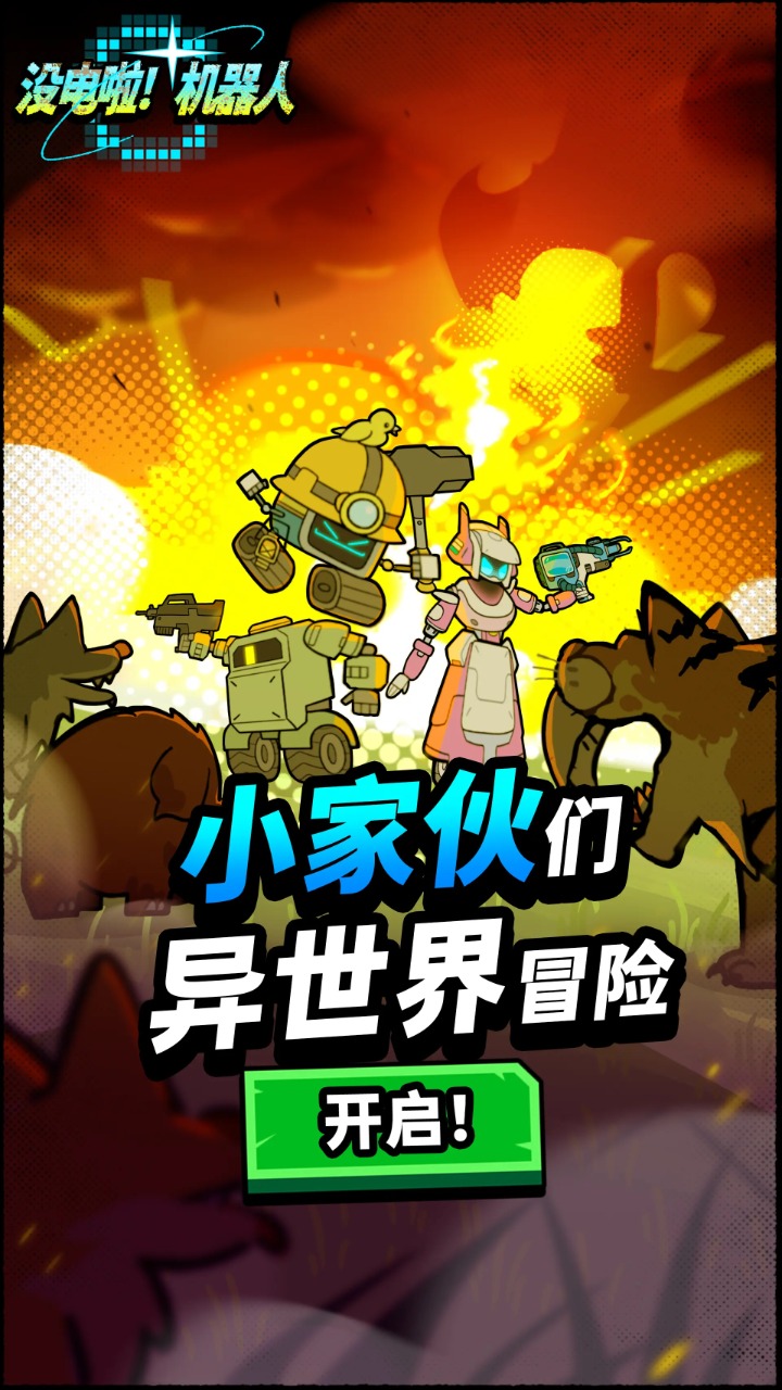 没电啦机器人游戏安卓版  v1.02图1